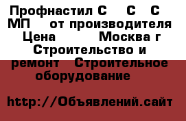 Профнастил С8 , С21,С20,МП20, от производителя › Цена ­ 190 - Москва г. Строительство и ремонт » Строительное оборудование   